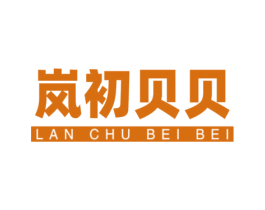岚初贝贝 第28类体育玩具商标图样