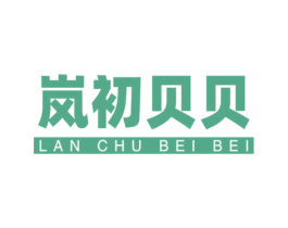 岚初贝贝 第3类化妆品商标图样