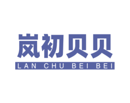 岚初贝贝 第5类医药商标图样