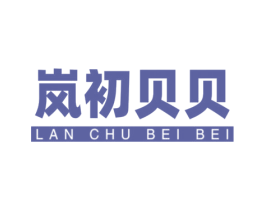 岚初贝贝 第10类医疗器械商标图样