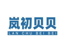 岚初贝贝 第30类小食配料商标图样