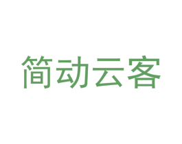 简动云客 第42类技术服务商标图样