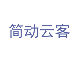 简动云客 第41类教育娱乐商标图样