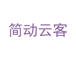 简动云客 第38类通讯传媒商标图样
