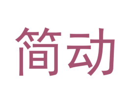 简动 第16类办公工具商标图样