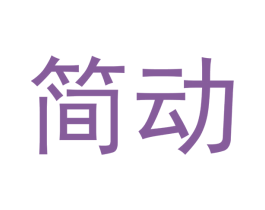 简动 第6类五金金属商标图样