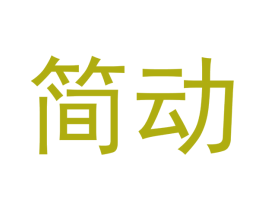 简动 第36类金融物管商标图样