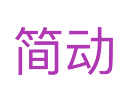 简动 第28类体育玩具商标图样