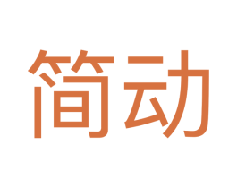简动 第41类教育娱乐商标图样