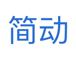 简动 第35类广告贸易商标图样