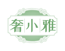 奢小雅 第3类化妆品商标图样