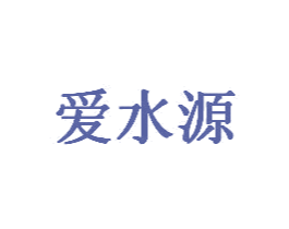 爱水源 第5类医药商标图样