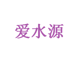 爱水源 第3类化妆品商标图样