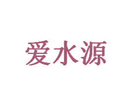 爱水源 第32类啤酒饮料商标图样