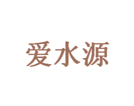 爱水源 第31类水果花木商标图样