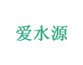 爱水源 第33类酒商标图样