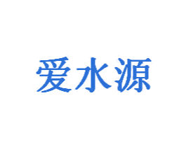 爱水源 第35类广告贸易商标图样