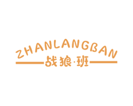 战狼班 第25类服装鞋帽商标图样