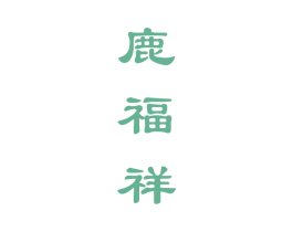 鹿福祥 第33类酒商标图样