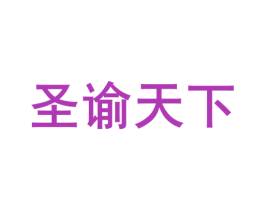圣谕天下 第33类酒商标图样