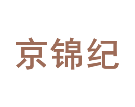 京锦纪 第29类食品商标图样