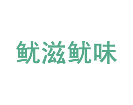 鱿滋鱿味 第29类食品商标图样