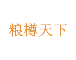 粮樽天下 第33类酒商标图样