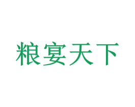 粮宴天下 第33类酒商标图样