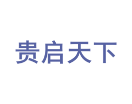 贵启天下 第33类酒商标图样