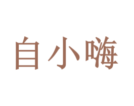 自小嗨 第29类食品商标图样