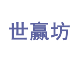 世赢坊 第33类酒商标图样