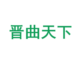 晋曲天下 第33类酒商标图样