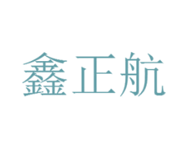 鑫正航 第5类医药商标图样