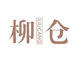 柳仓 第3类化妆品商标图样