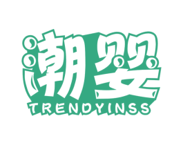 潮婴 TRENDYINSS 第3类化妆品商标图样