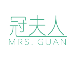 冠夫人 MRS.GUAN 第3类化妆品商标图样