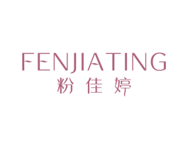 粉佳婷 第3类化妆品商标图样