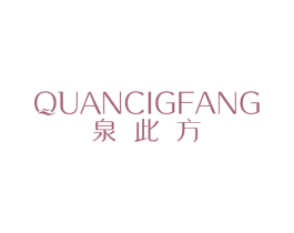 泉此方 第3类化妆品商标图样
