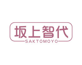 坂上智代 SAKTOMOYO 第3类化妆品商标图样