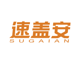 速盖安 第9类科学仪器商标图样