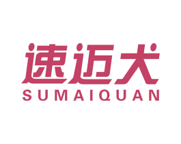 速迈犬 第9类科学仪器商标图样