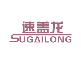 速盖龙 第9类科学仪器商标图样