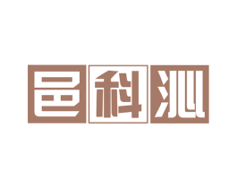 邑科沁 第9类科学仪器商标图样