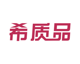 希质品 第9类科学仪器商标图样