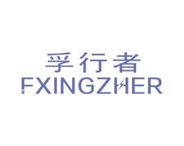 孚行者 FXINGZHER 第9类科学仪器商标图样