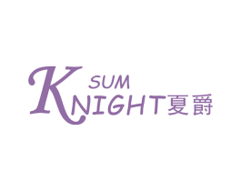 夏爵 SUM KNIGHT 第14类珠宝钟表商标图样