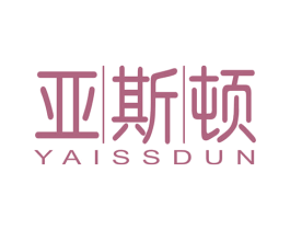 亚斯顿 YAISSDUN 第14类珠宝钟表商标图样