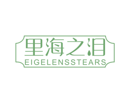 里海之泪 EIGELENSSTEARS 第14类珠宝钟表商标图样