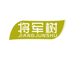 将军树 第16类办公工具商标图样