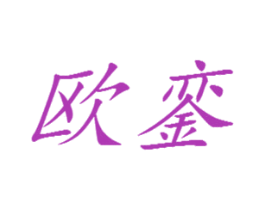 欧銮 第18类皮革箱包商标图样